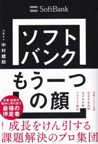 ソフトバンク もう一つの顔 成長をけん引する課題解決のプロ集団