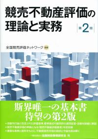 入荷now 安全 競売不動産評価の理論と実務 全国官報販売 | 政府刊行物 | 第2版 法律