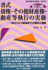 裁判事務手続講座 第2巻 書式 債権・その他財産権・動産等執行の実務