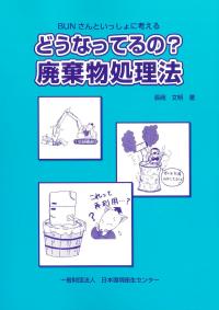 BUNさんといっしょに考える どうなってるの?廃棄物処理法 第4版2刷