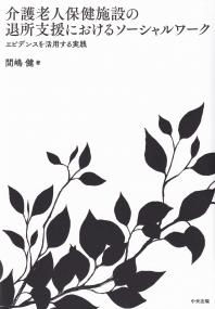 介護老人保健施設の退所支援におけるソーシャルワーク エビデンスを活用する実践