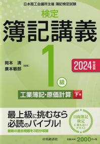 検定簿記講義/1級 工業簿記・原価計算 下巻 2024年度版