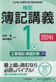 検定簿記講義/1級 工業簿記・原価計算 上巻 2024年度版