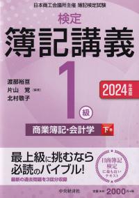 検定簿記講義/1級 商業簿記・会計学 下巻 2024年度版