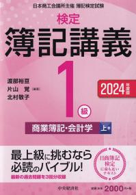 検定簿記講義/1級 商業簿記・会計学 上巻 2024年度版