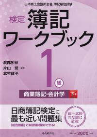 検定 簿記ワークブック [1級/商業簿記・会計学 下巻] 第10版