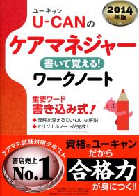 2014年版 U-CANのケアマネジャー 書いて覚える!ワークノート | 政府