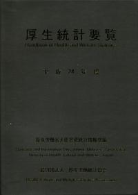 厚生統計要覧 平成２４年度/厚生労働統計協会/厚生労働省（単行本） 平成24年度 厚生統計要覧 | 政府刊行物 | 全国官報販売協同組合