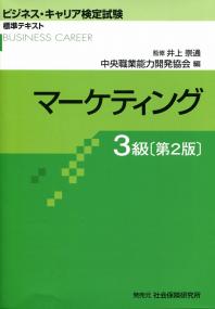 マ－ケティング3級 / 中央職業能力開発協会/井上崇通