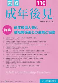 実践成年後見 No.110 特集成年後見人等と福祉関係者との連携と協働