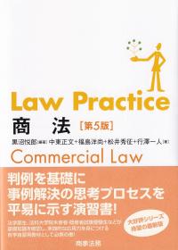Law Practice商法 第5版