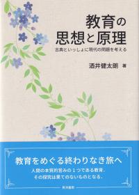 教育の思想と原理 古典といっしょに現代の問題を考える