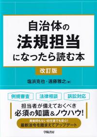 自治体の法規担当になったら読む本 改訂版