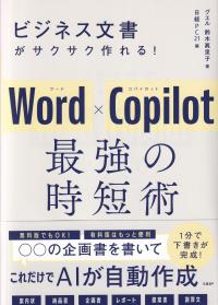 ビジネス文書がサクサク作れる!Word×Copilot最強の時短術