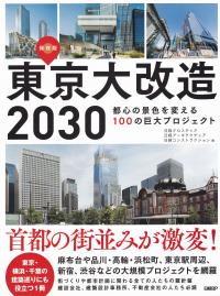 東京大改造2030 都心の景色を変える100の巨大プロジェクト 保存版
