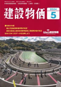 建設物価 2024年5月号