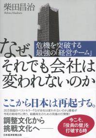 なぜ それでも会社は変われないのか 危機を突破する最強の 経営チーム 政府刊行物 全国官報販売協同組合 なぜ それでも会社は変われないのか 危機を突破する最強の 経営チーム 政府刊行物 全国官報販売協同組合