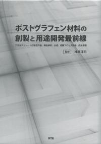ポストグラフェン材料の創製と用途開発最前線 二次元ナノシートの物性評価、構造解* ポストグラフェン材料の創製と用途開発最前線 二次元ナノシートの物性