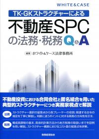 【中古】 TKーGKストラクチャーによる　不動産SPCの法務・税務Q＆A TK-GKストラクチャーによる 不動産SPCの法務・税務Q&A | 政府刊行物