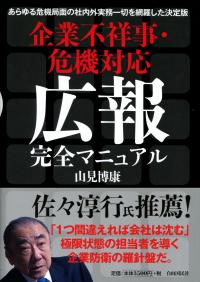 企業 不祥事 危機 対応 広報 完全 マニュアル 企業 不祥事 危機 対応 広報 完全 マニュアル