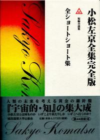 小松左京全集完全版 全ショートショート集 | 政府刊行物 | 全国官報