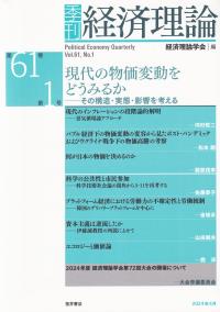 季刊経済理論 第61巻第1号 現代の物価変動をどうみるか