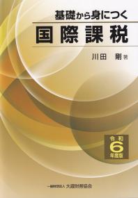 基礎から身につく国際課税 令和6年度版