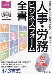 現場で起こりうるあらゆるシーンに対応した人事・労務ビジネスフォーム全書