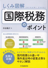 しくみ図解 国際税務のポイント