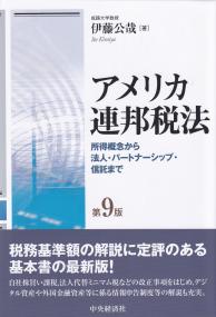アメリカ連邦税法 所得概念から法人・パートナーシップ・信託まで 第9版