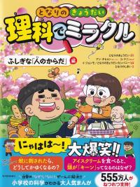 となりのきょうだい 理科でミラクル ふしぎな「人のからだ」編