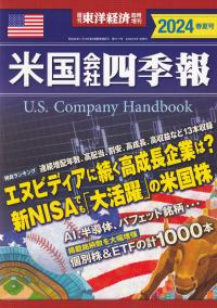 米国会社四季報 2024春夏号