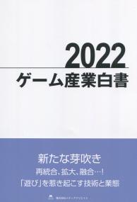 2022 ゲーム産業白書