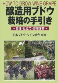 醸造用ブドウ栽培の手引き 〜品種・仕立て・管理作業〜