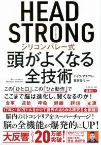 Head Strong シリコンバレー式頭がよくなる全技術 政府刊行物 全国官報販売協同組合 Head Strong シリコンバレー式頭がよくなる全技術 政府刊行物 全国官報販売協同組合