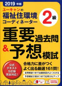 2019年版 ユーキャンの福祉住環境コーディネーター2級 重要過去問&予想 