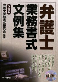5訂版 弁護士業務書式文例集 | 政府刊行物 | 全国官報販売協同組合