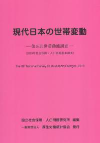 現代日本の世帯変動 ―第8回世帯動態調査―(2019年社会保障・人口問題基本調査〉