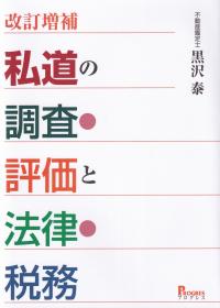 改訂増補 私道の調査・評価と法律・税務