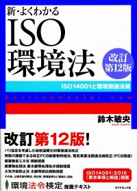 新・よくわかるISO環境法[改訂第12版] ISO14001と環境関連法規 | 政府