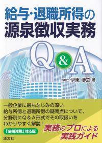 給与・退職所得の源泉徴収実務Q&A