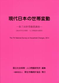 現代日本の世帯変動 第7回世帯動態調査 2014年社会保障