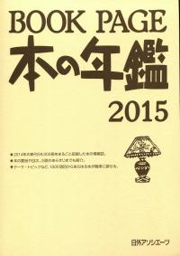 【即日発送】 2015 BOOK PAGE 本の年鑑 | 政府刊行物 | 全国官報販売協同組合 仏教