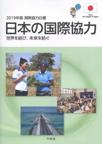 2019年版　開発協力白書　日本の国際協力　　世界を結び、未来を紡ぐ