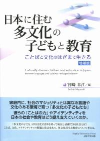 日本に住む多文化の子どもと教育 増補版 ことばと文化のはざまで生きる 政府刊行物 全国官報販売協同組合 日本に住む多文化の子どもと教育 増補版 ことばと文化のはざまで生きる 政府刊行物 全国官報販売協同組合