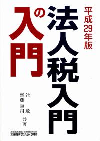 平成29年版】 法人税入門の入門 | 政府刊行物 | 全国官報販売