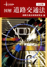 図解道路交通法   ３訂版/東京法令出版/道路交通法実務研究会（単行本） 図解道路交通法 (アイキャッチ) | 道路交通法実務研究会 |本 | 通販