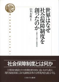 世界はなぜ社会保障制度を創ったのか: 主要9カ国の比較研究 世界はなぜ社会保障制度を創ったのか 主要9カ国の比較研究