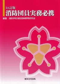 第一法規出版発行者カナ消防防災関係補助事務必携 平成２２年度版/第一法規出版/消防財政研究会