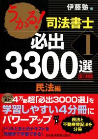 うかる!司法書士必出3300選 全11科目 1民法編 | 政府刊行物 | 全国官報